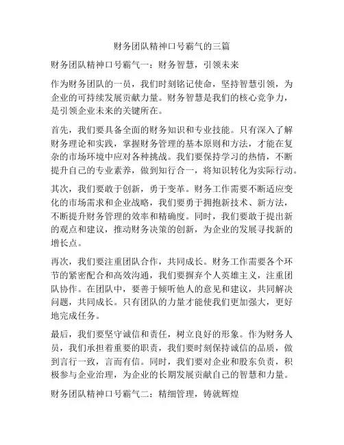 财务团队精神口号霸气的三篇