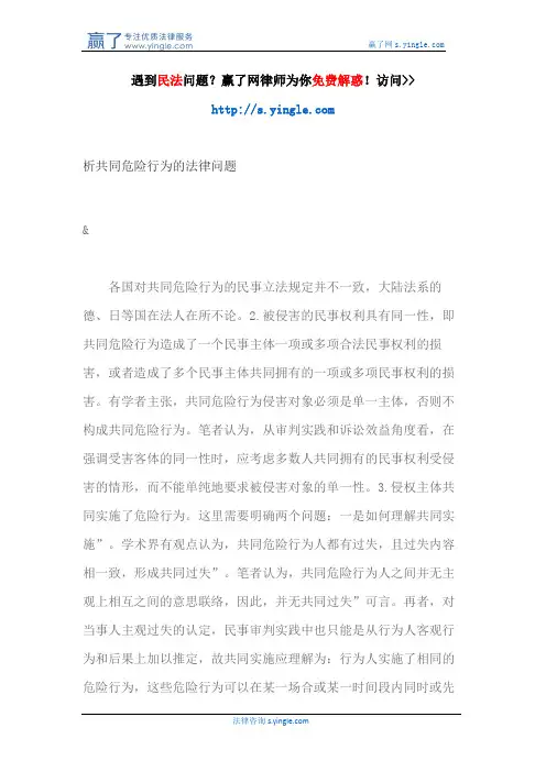 析共同危险行为的法律问题