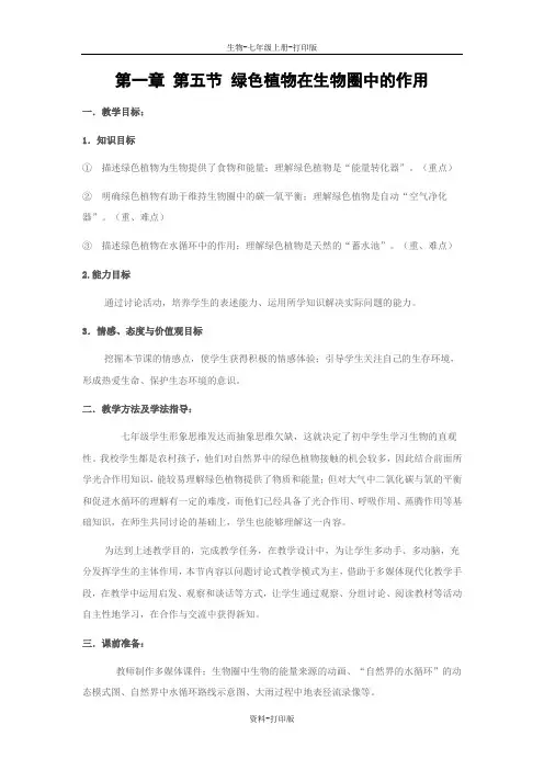 济南版生物-七年级上册-第二单元第一章第五节绿色植物在生物圈中的作用的教学设计