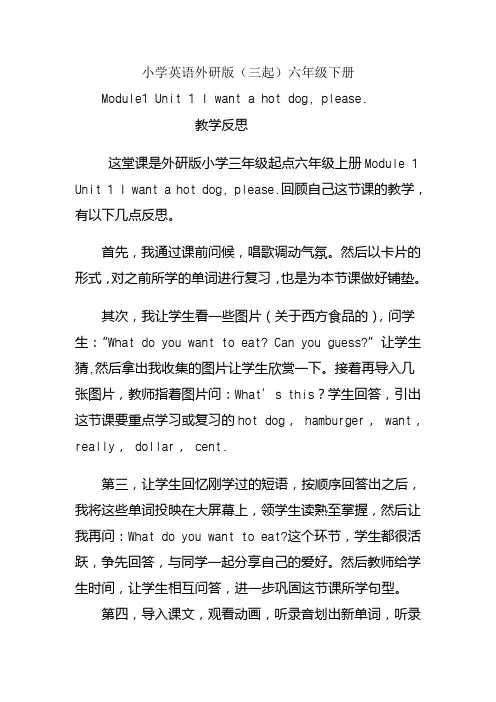 小学英语外研版(三起)六年级下册Module1 Unit 1 I want a hot dog, please.反思