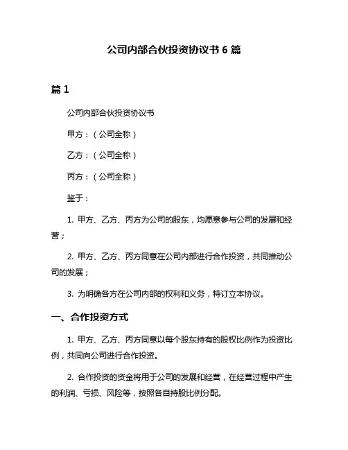 公司内部合伙投资协议书6篇