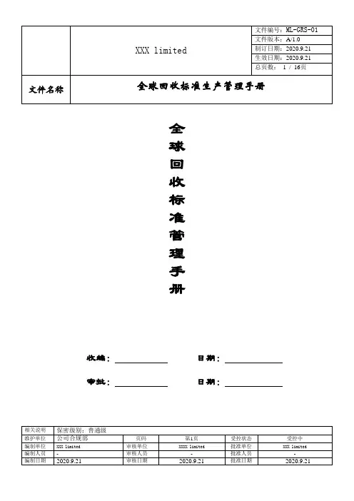 GRS全球回收标准 管理手册