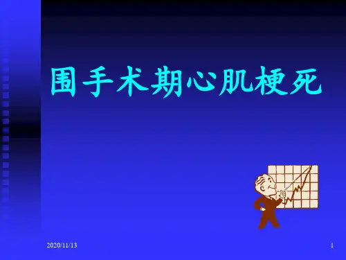 围手术期急性心肌梗死 ppt课件