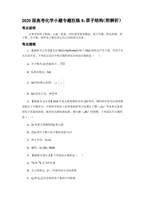 2020届高考化学小题专题狂练8：原子结构(附解析)