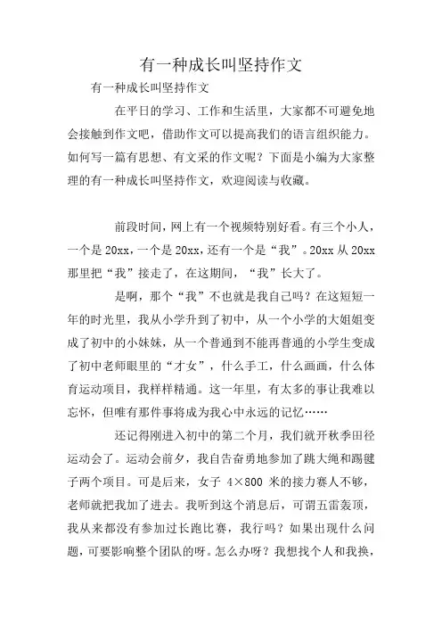 中学作文：有一种成长叫坚持作文