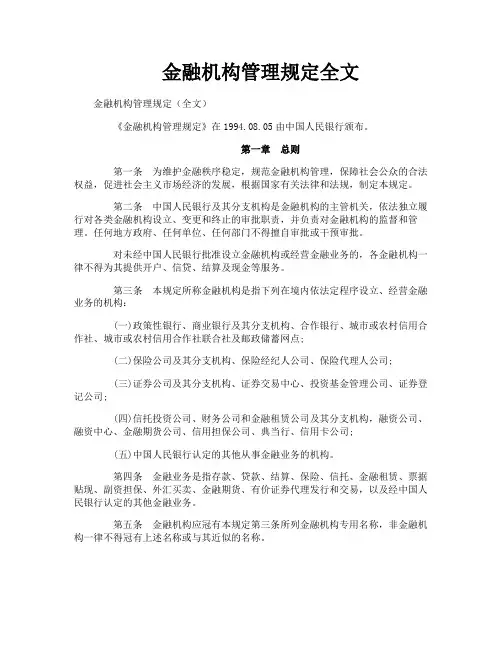 金融机构管理规定全文