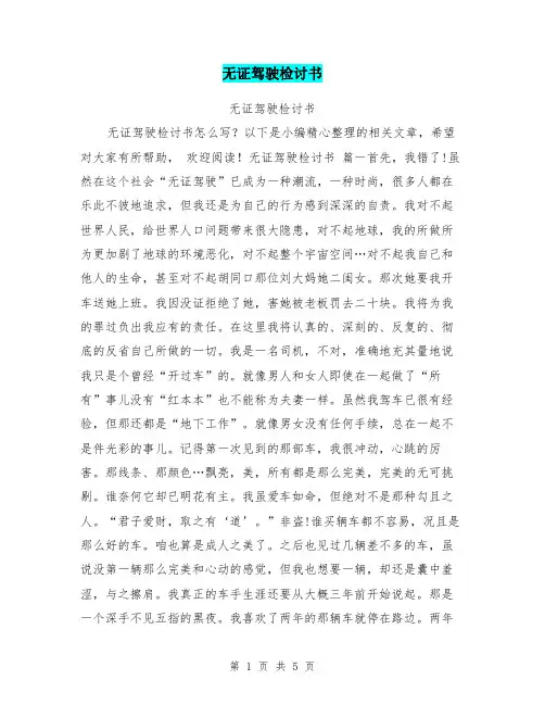 无证驾驶检讨书