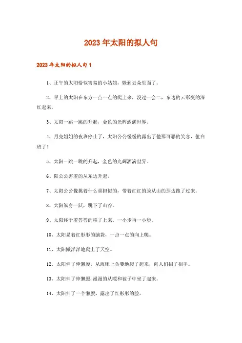 2023年太阳的拟人句