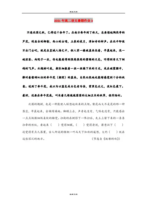 2021年高二语文暑期作业3