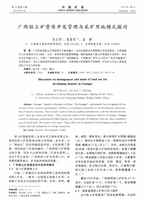 广西铝土矿资源开发管理与采矿用地模式探讨