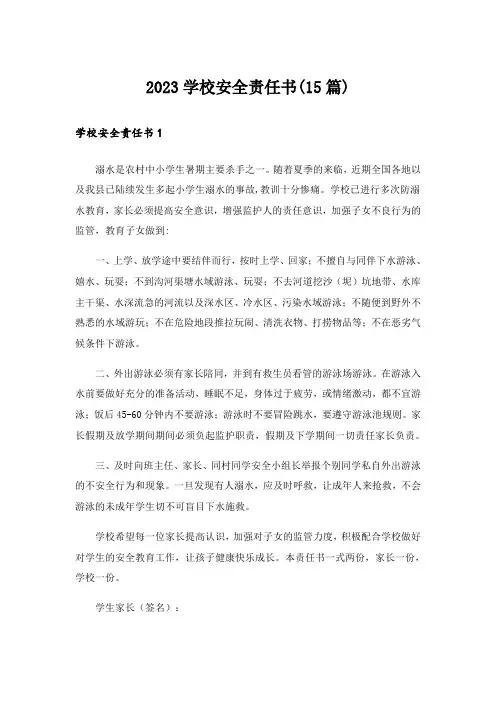 2023学校安全责任书(15篇)