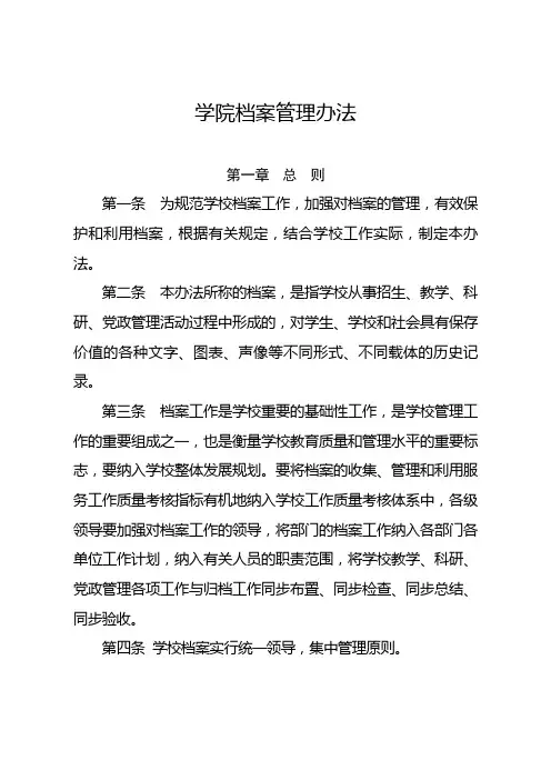 (最新版)学院档案管理办法