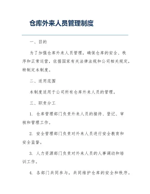 仓库外来人员管理制度