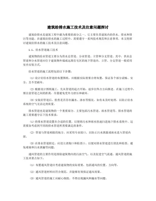 建筑给排水施工技术及注意问题探讨