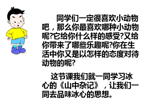 语文六年级下北师大版《山中杂记》课件(19张)