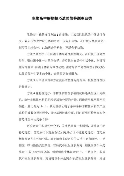 生物高中解题技巧遗传简答题型归类