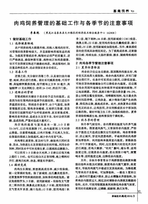 肉鸡饲养管理的基础工作与各季节的注意事项