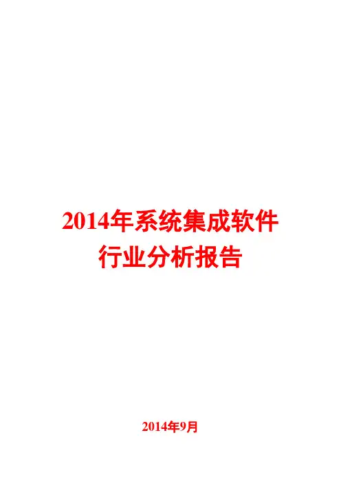 2014年系统集成软件行业分析报告