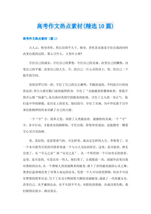 高考作文热点素材(精选10篇)