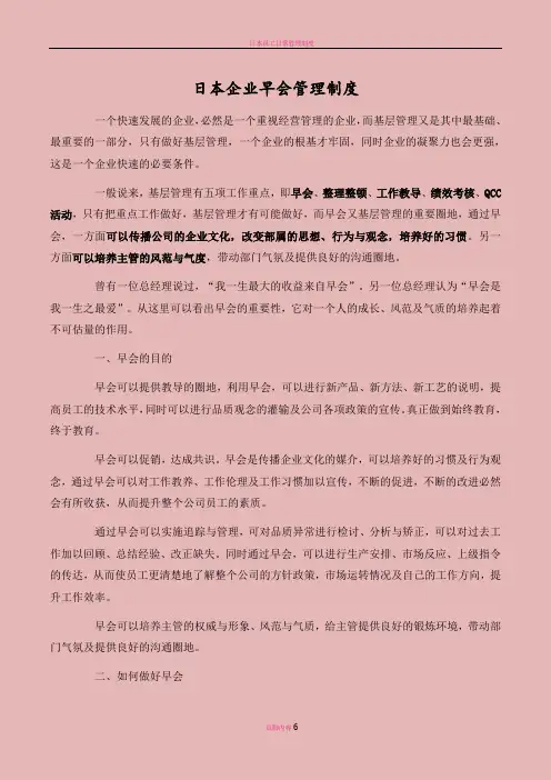 日本企业早晚会管理制度(试运行)