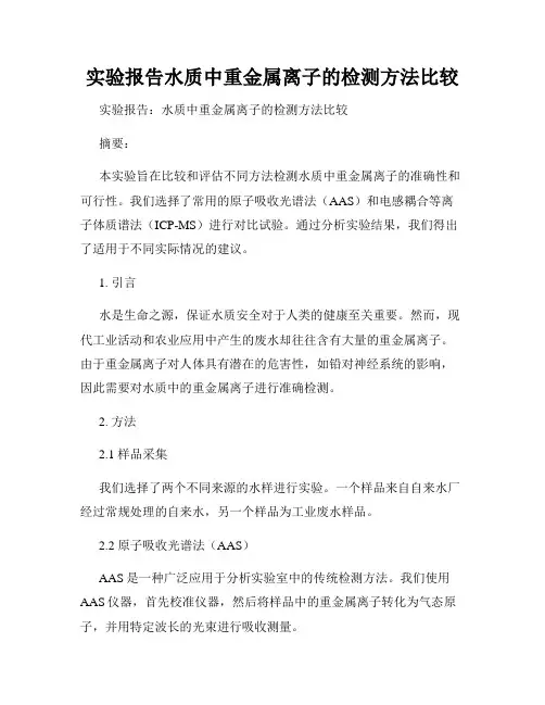 实验报告水质中重金属离子的检测方法比较