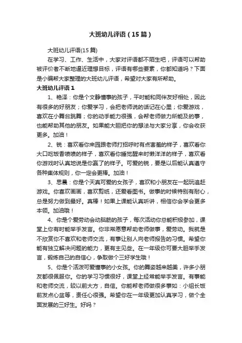 大班幼儿评语（15篇）
