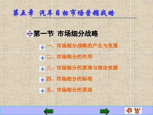 第五章汽车目标市场营销战略