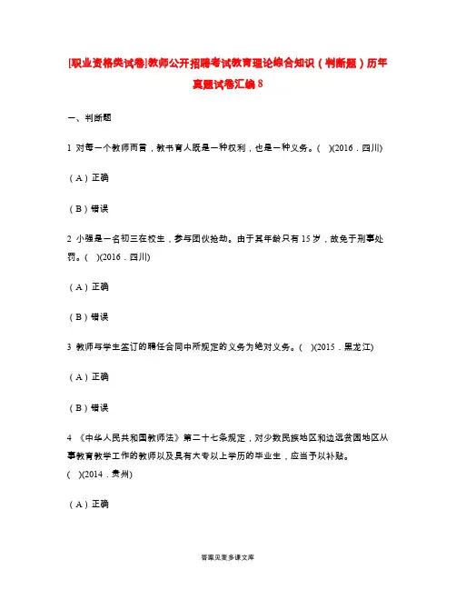 [职业资格类试卷]教师公开招聘考试教育理论综合知识(判断题)历年真题试卷汇编8.doc