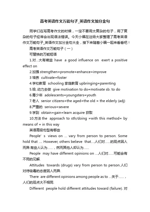 高考英语作文万能句子_英语作文加分金句