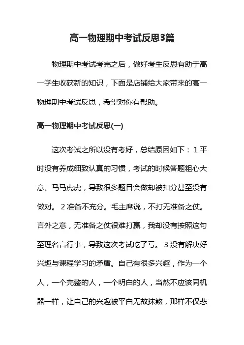 高一物理期中考试反思3篇