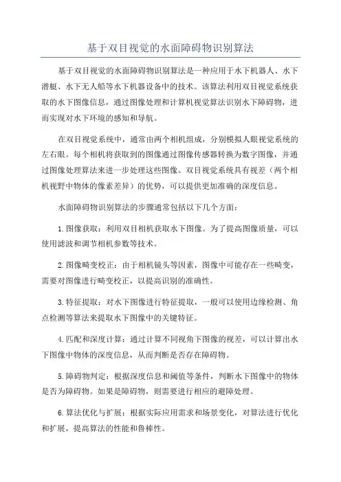 基于双目视觉的水面障碍物识别算法