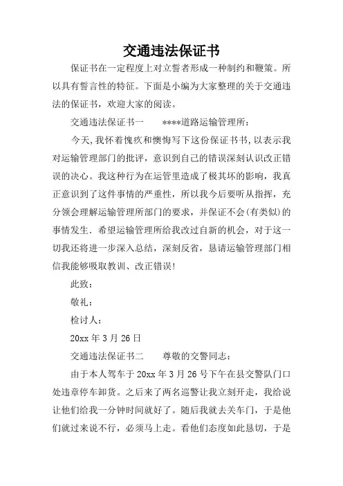 交通违法保证书