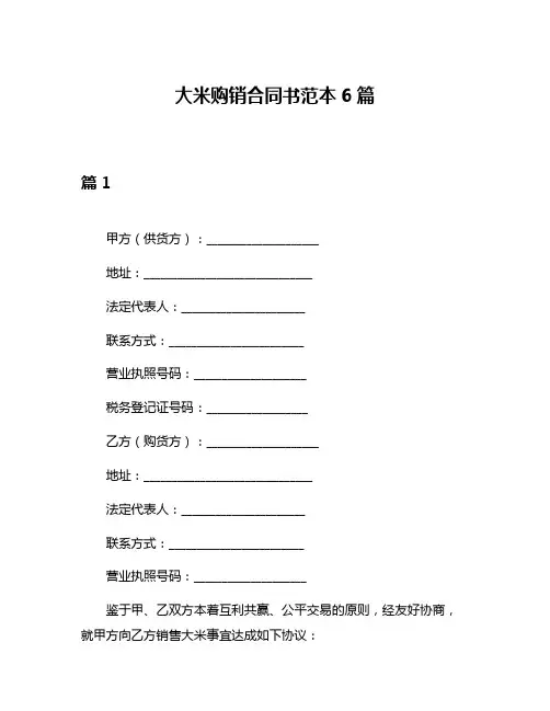 大米购销合同书范本6篇