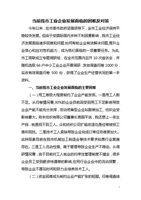 当前我市工业企业发展面临的困难及对策