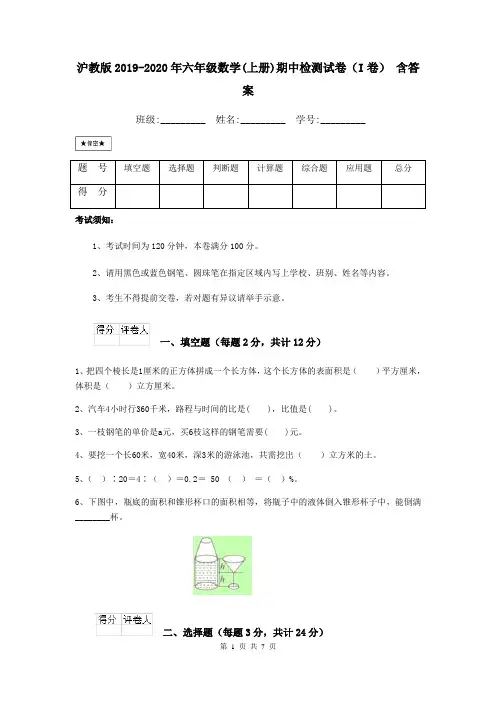 沪教版2019-2020年六年级数学(上册)期中检测试卷(I卷) 含答案