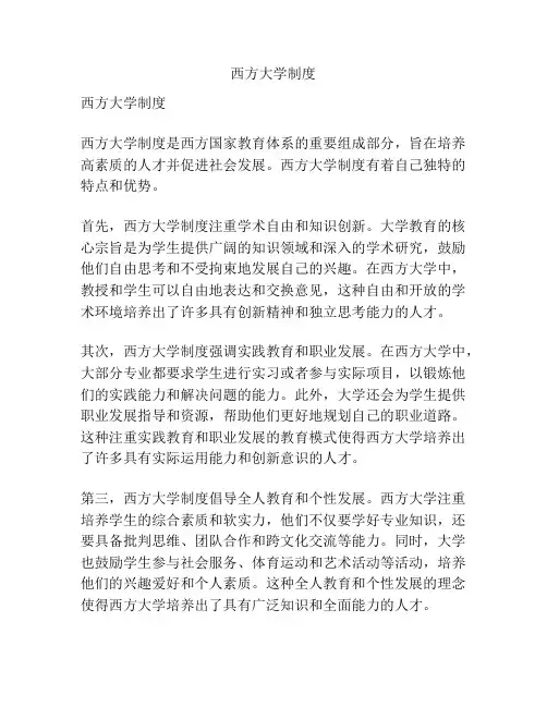 西方大学制度