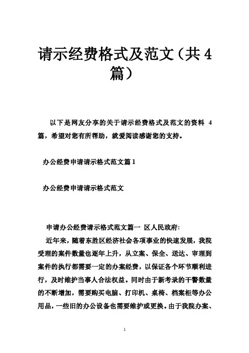 请示经费格式及范文（共4篇）