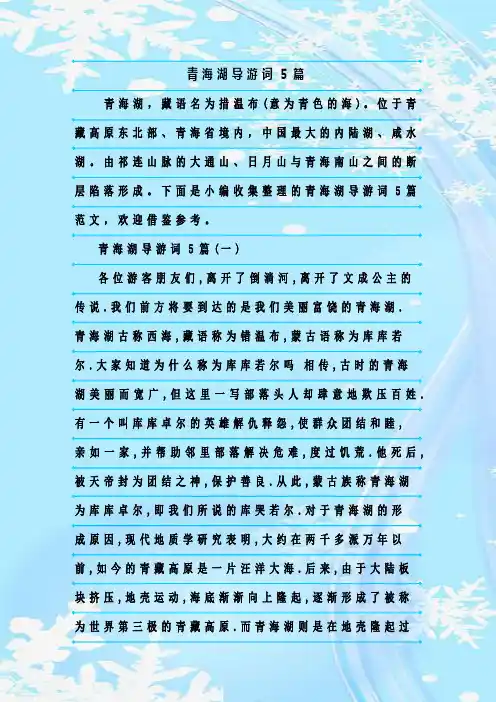 最新整理青海湖导游词5篇