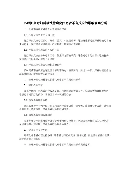 心理护理对妇科恶性肿瘤化疗患者不良反应的影响观察分析