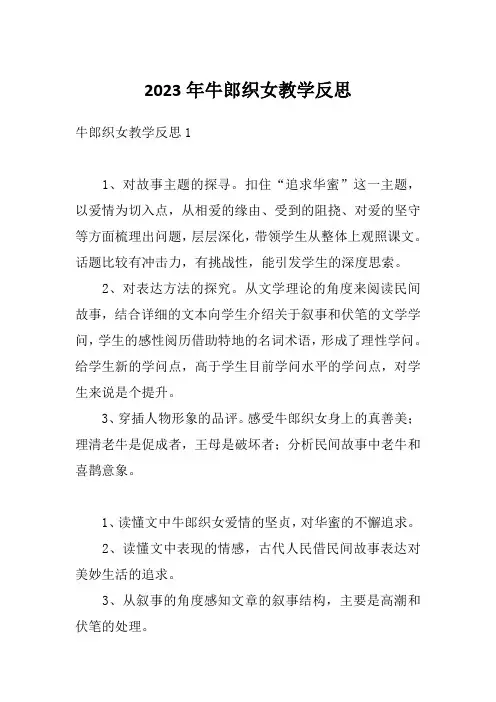 2023年牛郎织女教学反思
