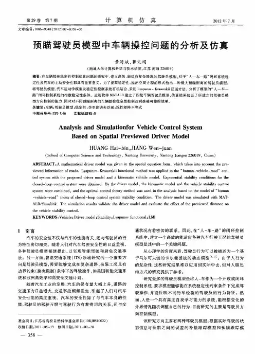 预瞄驾驶员模型中车辆操控问题的分析及仿真