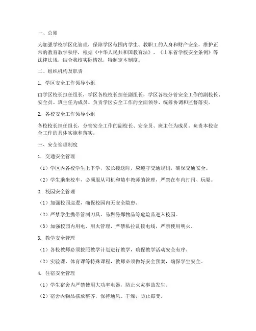 学校学区化安全管理制度