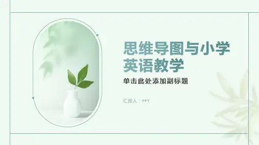 《思维导图与小学英语教学》课件