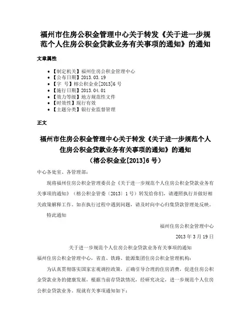 福州市住房公积金管理中心关于转发《关于进一步规范个人住房公积金贷款业务有关事项的通知》的通知