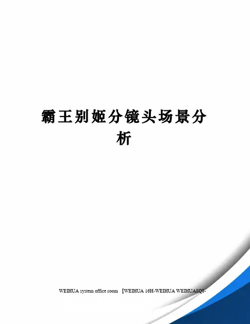 霸王别姬分镜头场景分析修订稿