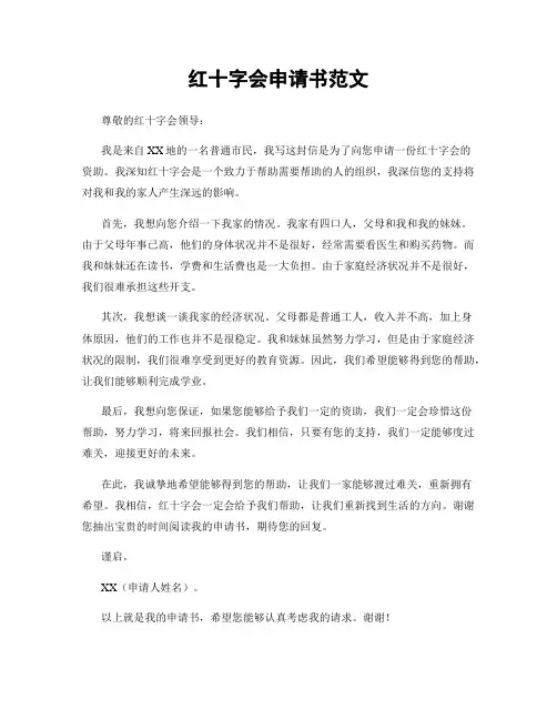 红十字会申请书范文