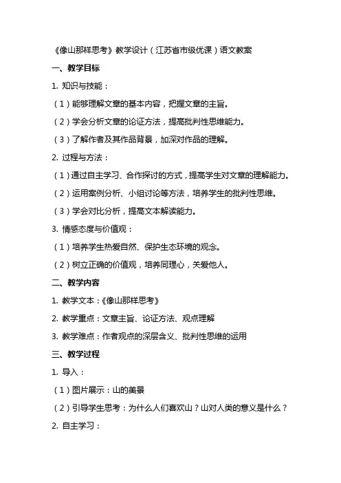 《像山那样思考》教学设计(江苏省市级优课)语文教案