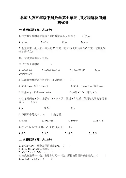 北师大版五年级下册数学第七单元 用方程解决问题 测试卷及1套参考答案