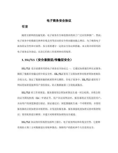 电子商务安全协议