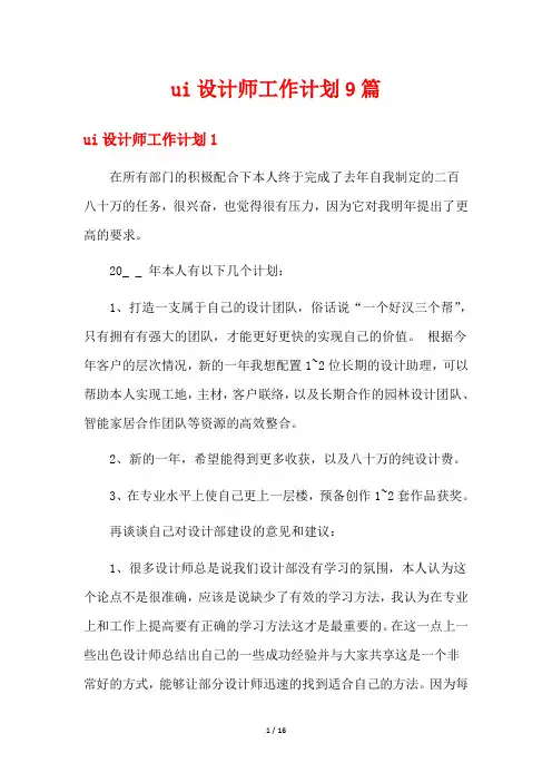 ui设计师工作计划9篇